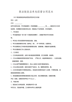 简洁版饭店承包经营合同范本.docx