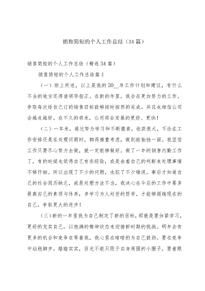 销售简短的个人工作总结（34篇）.docx