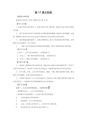 青岛版科学六年级下册第17课太阳系学历案.docx