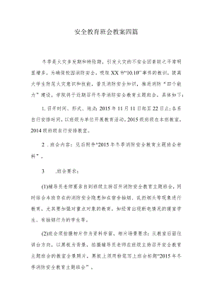 安全教育班会教案四篇.docx