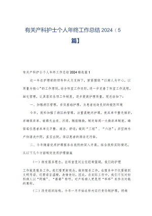 有关产科护士个人年终工作总结2024【5篇】.docx