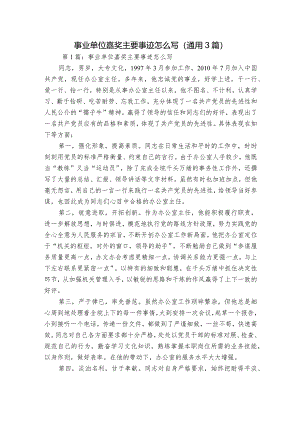事业单位嘉奖主要事迹怎么写(通用3篇).docx