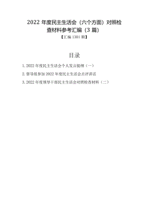 汇编1301期-2022年度民主生活会（六个方面）对照检查材料参考汇编（3篇）【.docx