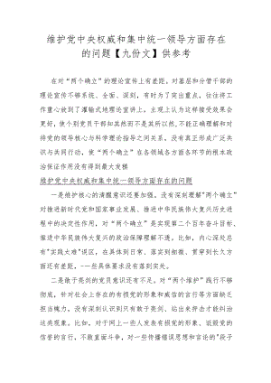维护党央权威和集中统一领导方面存在的问题【九份文】供参考.docx