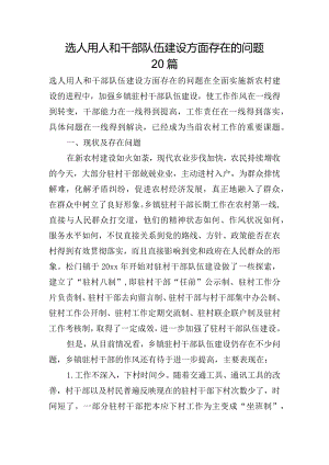 选人用人和干部队伍建设方面存在的问题20篇.docx