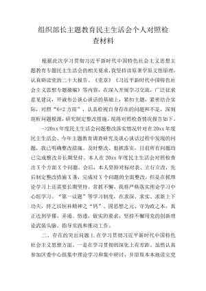组织部长主题教育民主生活会个人对照检查材料.docx