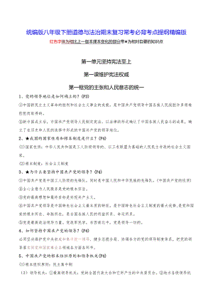 统编版八年级下册道德与法治期末复习常考必背考点提纲精编版（实用必备！）.docx