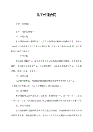 化工代理合同.docx
