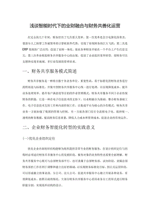 浅谈智能时代下的业财融合与财务共享深化运营.docx