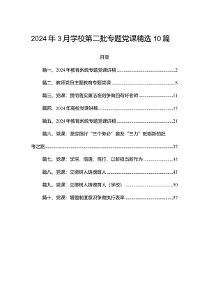 2024年3月学校第二批专题党课精选10篇.docx