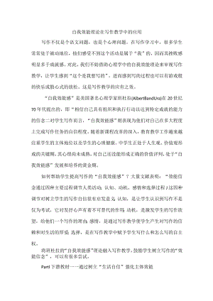 自我效能理论在写作教学中的应用.docx
