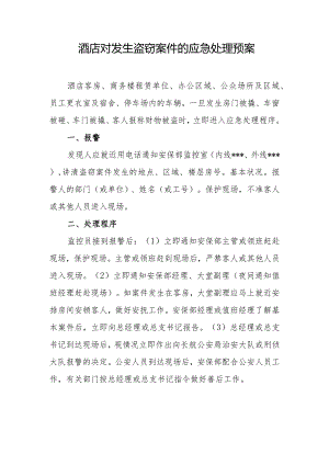 酒店对发生盗窃案件的应急处理预案.docx
