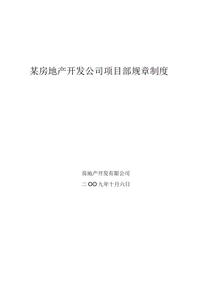 某房地产开发公司项目部规章制度.docx