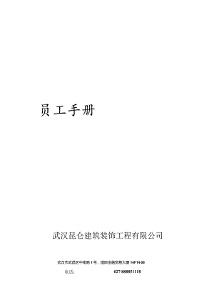 某建筑装饰工程有限公司员工手册.docx