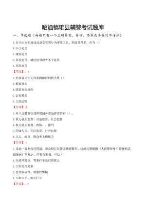 昭通镇雄县辅警考试题库.docx