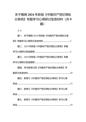 （9篇）关于围绕2024年新版《中国共产党纪律处分条例》专题学习心得研讨发言材料范文.docx