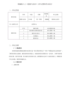 统编版八上《道德与法治》大单元整体作业设计(优质案例25页).docx