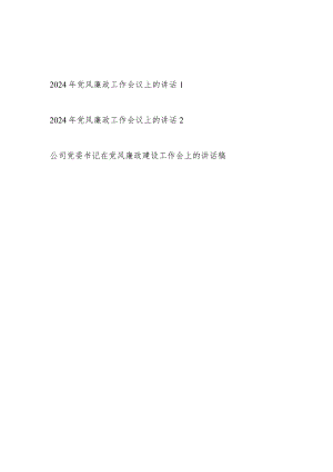 书记领导在2024年党风廉政工作会议上的讲话发言3篇.docx