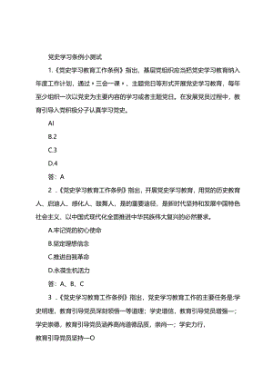《党史学习教育工作条例》小测试及应知应会.docx