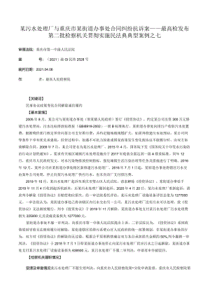 某污水处理厂与重庆市某街道办事处合同纠纷抗诉案——最高检发布第二批检察机关贯彻实施民法典典型案例之七.docx