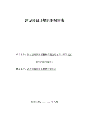 浙江唐蝶国阳新材料有限公司年产15000套门窗生产线技改项目环评报告.docx