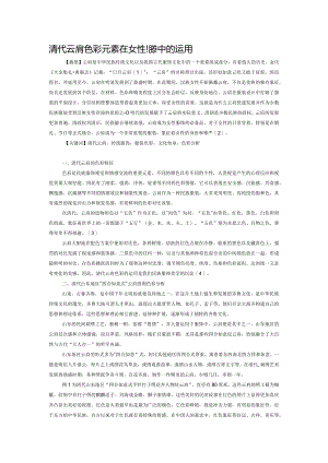 清代云肩色彩元素在女性服装中的运用.docx