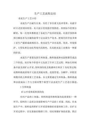 生产工艺流程简述.docx