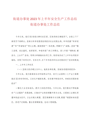 街道办事处2023年上半年安全生产工作总结.docx
