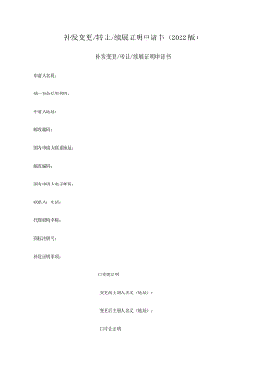补发变更-转让-续展证明申请书（2022版）.docx