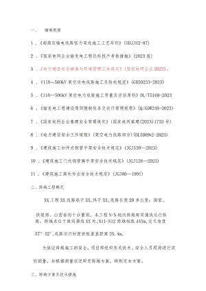 跨越铁路的电力线作业指南.docx