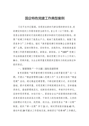 国企特色党建工作典型案例.docx