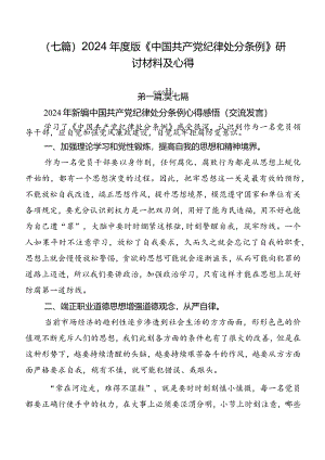 （七篇）2024年度版《中国共产党纪律处分条例》研讨材料及心得.docx