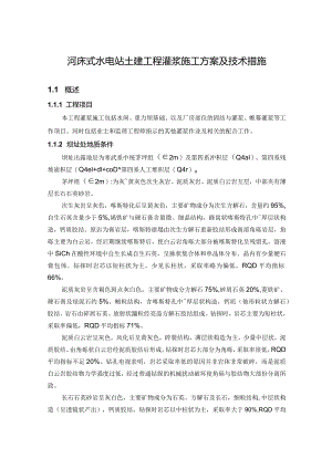 河床式水电站土建工程灌浆施工方案及技术措施.docx