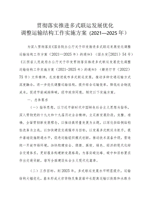 贯彻落实推进多式联运发展优化调整运输结构工作实施方案.docx