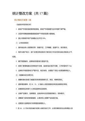 统计整改方案.docx