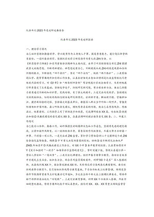 纪委书记2023年度述职述廉报告.docx