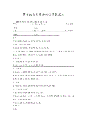 简单的公司股份转让协议范本.docx