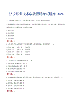 济宁职业技术学院招聘考试题库2024.docx
