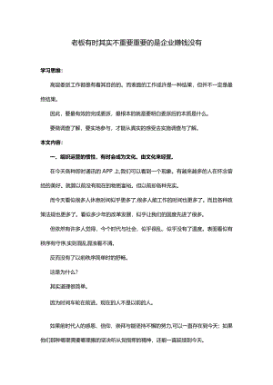 老板有时其实不重要重要的是企业赚钱没有.docx