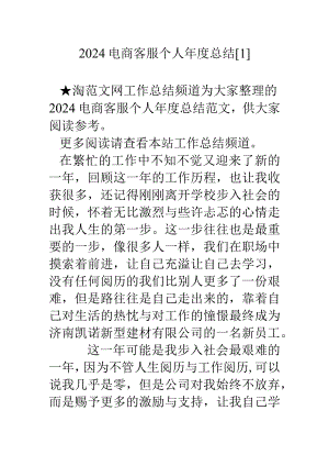 2024电商客服个人年度总结[1].docx