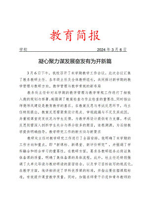 开展教学工作会议活动简报.docx