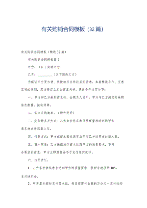 有关购销合同模板（32篇）.docx