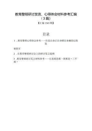 汇编1365期-教育整顿研讨发言、心得体会材料参考汇编（3篇）.docx