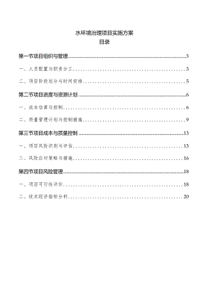 水环境治理项目实施方案.docx