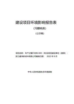 浙江睿净新材料有限公司年产过滤新材料6000吨建设项目环评报告.docx