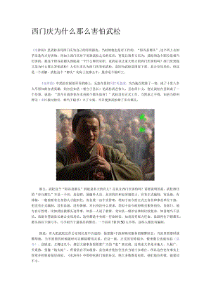 西门庆为什么那么害怕武松.docx