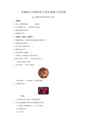苏教版五年级科学下册全册练习含答案.docx