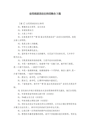 全民阅读活动主持词集合3篇.docx