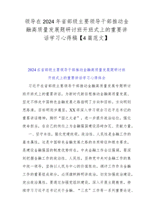 领导在2024年省部级主要领导干部推动金融高质量发展题研讨班开班式上的重要讲话学习心得稿【4篇范文】.docx