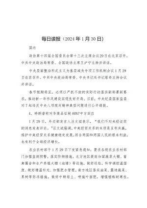 每日读报（2024年1月30日）&某党工委主题教育专题民主生活会开展情况报告.docx